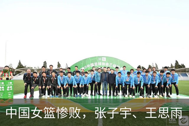中国女篮惨败，张子宇、王思雨“双王”缺阵，王治郅怒批一盘散沙
