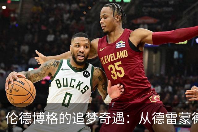 伦德博格的追梦奇遇：从德雷蒙德身上汲取篮球百科全书！