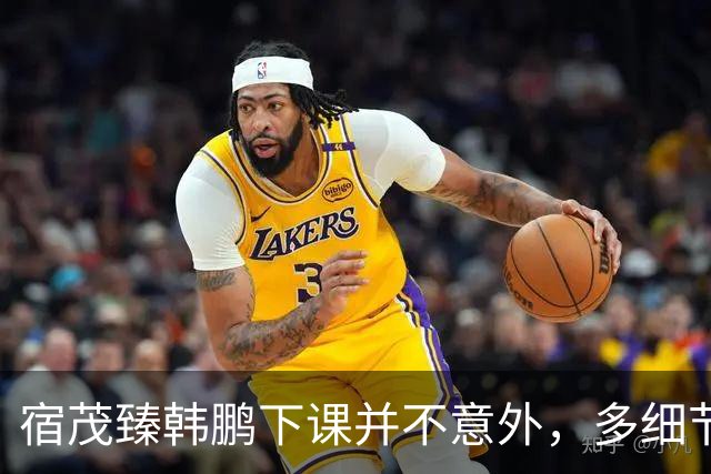 宿茂臻韩鹏下课并不意外，多细节显示早已对更衣室失去控制