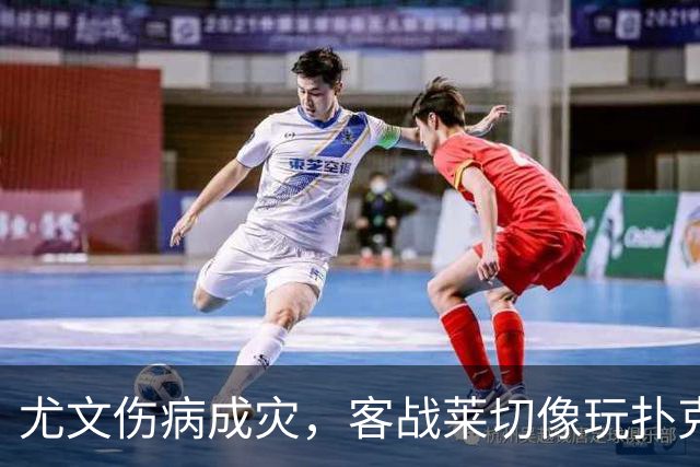 尤文伤病成灾，客战莱切像玩扑克只剩小王