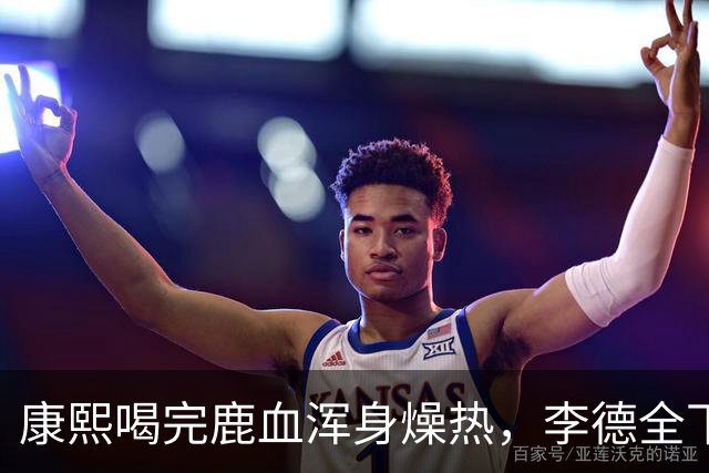 康熙喝完鹿血浑身燥热，李德全下跪请求：皇上，您不能再翻牌子了