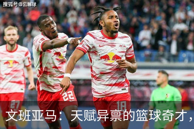 文班亚马：天赋异禀的篮球奇才，MVP和DPOY双冠不是梦！