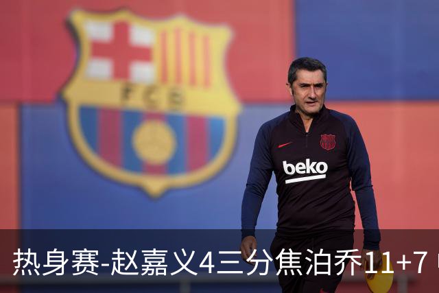 热身赛-赵嘉义4三分焦泊乔11+7 中国男篮不敌乌拉圭