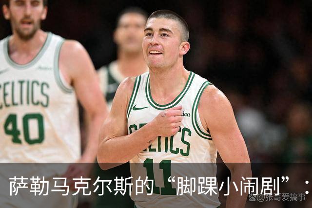 萨勒马克尔斯的“脚踝小闹剧”：治疗方案在路上！