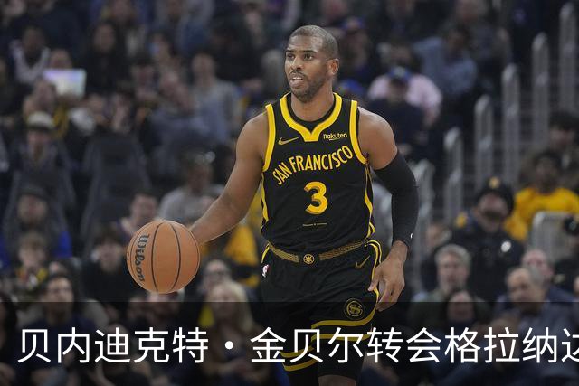 贝内迪克特·金贝尔转会格拉纳达 签约两年