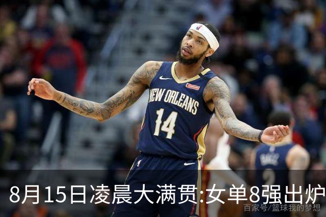 8月15日凌晨大满贯:女单8强出炉！国乒独占5席 日乒2席 附今天赛程