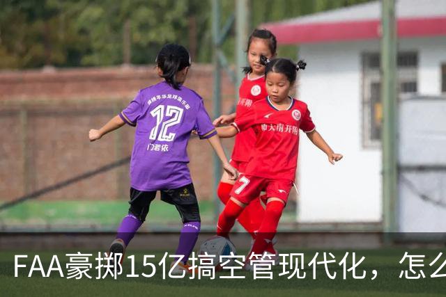 FAA豪掷15亿搞空管现代化，怎么可能不翻车？