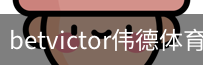 betvictor伟德